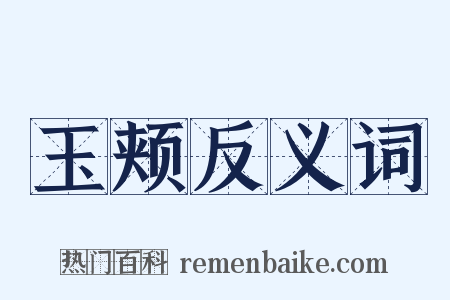 玉颊反义词是什么意思的图片
